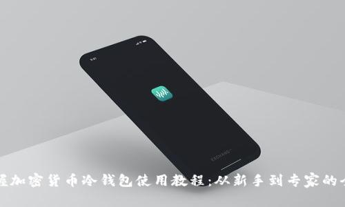 彻底掌握加密货币冷钱包使用教程：从新手到专家的全面指南