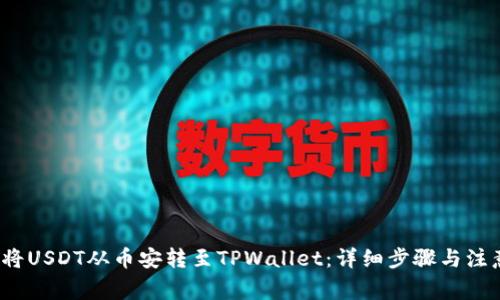  如何将USDT从币安转至TPWallet：详细步骤与注意事项