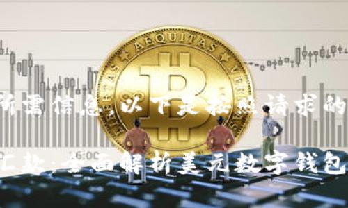 为了更好地呈现所需信息，以下是按照请求的格式组织的内容：

数字时代的美元汇款：全面解析美元数字钱包汇款的利与弊