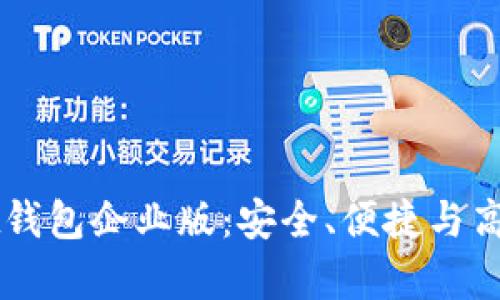 深入探索tpWallet钱包企业版：安全、便捷与高效的金融解决方案