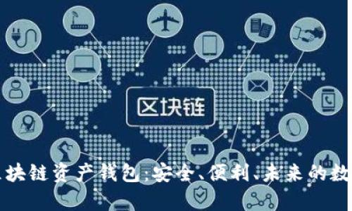 全面解析海尔区块链资产钱包：安全、便利、未来的数字资产管理利器