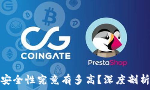   
加密钱包的安全性究竟有多高？深度剖析与实用建议