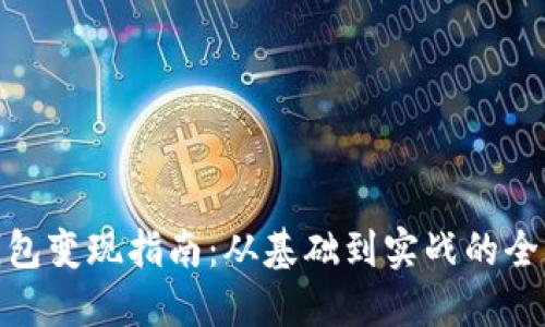 数字钱包变现指南：从基础到实战的全面攻略