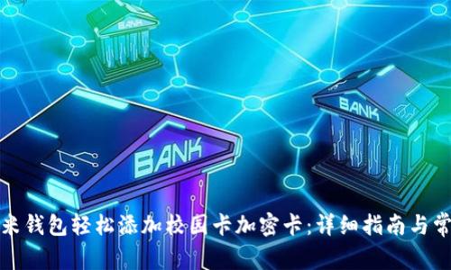 如何通过小米钱包轻松添加校园卡加密卡：详细指南与常见问题解答