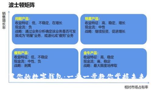 如何轻松设置你的数字钱包：一步一步教你掌握未来的支付方式