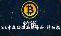 如何在tpWallet中成功添加新币种：详细指南与实用