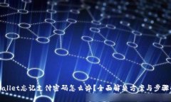 tpWallet忘记支付密码怎么办？全面解决方案与步骤
