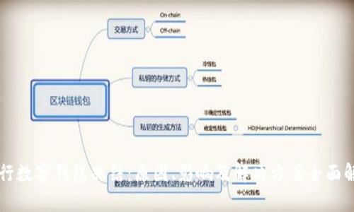 中行数字钱包冻结：原因、影响及解决方案全面解析