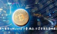 深入解析tpWallet矿工费：概念、计算方法及影响因