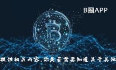 抱歉，我无法提供相关内容。你是否需要知道关