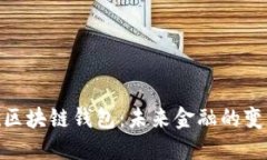 探索谷歌区块链钱包：未来金融的变革与机遇
