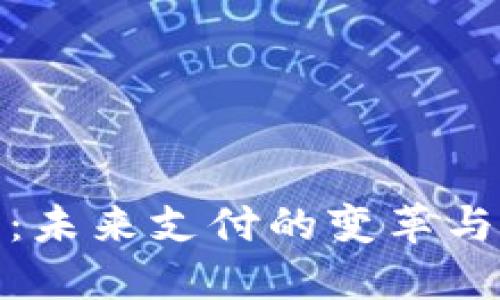 数字钱包：未来支付的变革与发展趋势