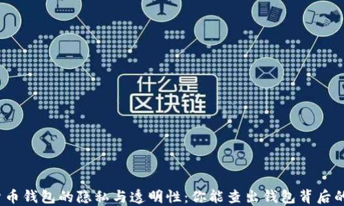 
加密货币钱包的隐私与透明性：你能查出钱包背后的人吗？
