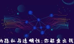 加密货币钱包的隐私与透明性：你能查出钱包背