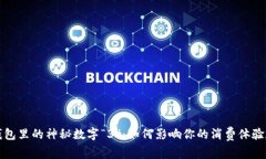 揭秘微信钱包里的神秘数字“3”：如何影响你的
