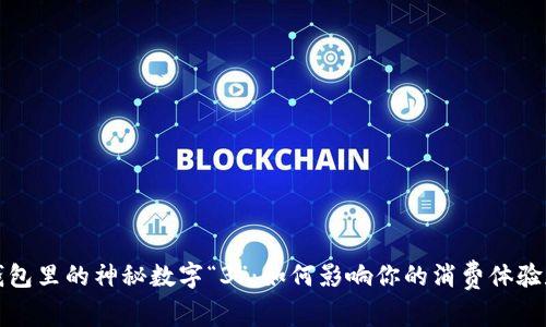 揭秘微信钱包里的神秘数字“3”：如何影响你的消费体验和数字生活