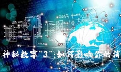 揭秘微信钱包里的神秘数字“3”：如何影响你的消费体验和数字生活