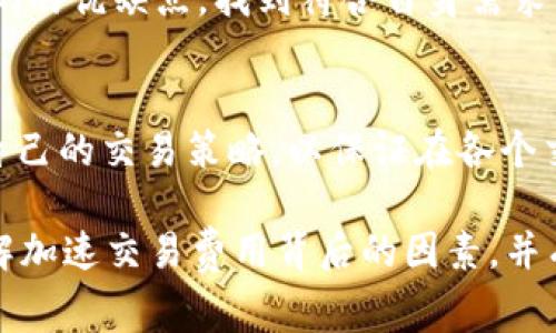 tpWallet加速交易的高昂费用背后：成本、市场与未来趋势分析

guaijiancitpWallet, 加速交易, 区块链, 交易费用/guanjianci

引言
在数字货币的世界里，交易的速度和成本是用户选择钱包和交易平台时的重要考量因素之一。tpWallet作为一款备受关注的数字钱包，其加速交易所需支付的费用常常引发用户的讨论和疑问。究竟是什么原因导致tpWallet的加速交易费用如此之高？在以下内容中，我们将深入探讨这一问题的各个方面，希望能为用户提供全方位的分析和见解。

一、加速交易的基本概念与重要性
在介绍tpWallet加速交易费用之前，首先需要了解什么是加速交易。加速交易是指在区块链网络中，为了提高交易的确认速度，用户向矿工支付的额外费用。由于区块链网络的特性，特别是在交易量激增时，普通交易可能面临较长的确认时间。在这种情况下，为了迅速完成交易，用户选择支付更高的交易费用，以便获得快速确认。

加速交易在多种场景中显得尤为重要。例如，在BTC与ETH等热门交易市场，用户常常会为了抢占市场先机而选择为交易加速，这直接影响了他们的投资收益。此外，在某些情况下，如紧急转账或高价值交易，加速交易能够帮助用户及时完成所需操作，避免因延迟而造成的损失。

二、tpWallet加速交易费用的组成
tpWallet加速交易费用的高昂并非偶然，主要可以归因于几个方面的因素。以下是费用组成的详细分析：

h41. 交易网络拥堵/h4
区块链网络的拥堵是导致加速交易费用上升的直接原因。尤其是在某些特定时期，例如市场行情剧烈波动、重大新闻发布等，交易活动会急剧增加，导致网络出现拥堵。此时，矿工会优先处理高费用的交易，结果就是用户为了加速交易，必须支付更高的费用。

h42. 矿工的收益模型/h4
矿工通过确认交易获得费用作为奖励，因此，加速交易的费用也反映了矿工所期望的收益。在市场供需紧张的情况下，为了吸引矿工挖矿，用户往往需要支付更高的费用。tpWallet作为一个数字钱包，需要结合市场动态调整加速费用，使其既能满足用户需求，又能吸引矿工在线确认。

h43. tpWallet自身的运营成本/h4
除了直接支付给矿工的费用外，tpWallet在提供加速交易服务时，也需要考虑自身运营的成本。包括系统维护、技术更新、安全保障等，这些都可能要在一定程度上转嫁到用户身上，从而进一步提高加速交易费用。

三、价格与市场环境的互动关系
tpWallet加速交易费用的高低与市场环境密切相关。市场的供需关系在很大程度上决定了费用水平。当整个加密市场处于活跃状态时，交易量大增，矿工的成本和收入都会受到影响，直接导致加速交易的费用上升。相反，当市场冷却，交易量减少时，费用则有可能下降。

tpWallet的定价策略需要灵活应对市场变化，提供合适的加速服务。在高交易量时期，其费用可能上升至一个顶峰，而在低迷期，用户可能享受到更为合理的收费。品牌方需要对市场动态保持敏感，并不断服务，以提高用户的满意度。

四、用户在高昂加速费用下的选择
面对tpWallet加速交易费用的高企，用户可能会感到无奈，但其实也并非只有付出高费用这一条路可走，用户可以考虑以下几点：

h41. 选择合适的交易时间/h4
用户在进行交易时，可以尝试选择网络负荷较小的时候进行。例如，周末或节假日的交易可能会较为顺畅，费用也相对较低。通过合理规划交易时间，用户可以有效地降低加速费用。

h42. 比较不同平台的费用/h4
市场上有不止一种加速交易的选择。用户在选择tpWallet之前，可以多比较其他钱包和交易平台的费用结构，从而确保获得最佳的交易体验。每个平台对于加速交易的费用和服务质量可能差异很大，用户应理性选择。

h43. 学习并了解市场动态/h4
用户要对市场的基本动态有所了解，包括市场的交易高峰期和冷静期，这有助于有效地管理自己的交易策略与成本。学习如何阅读市场情报，能够更好地帮助用户降低交易成本，避免因盲目操作而增加的费用。

五、未来趋势与影响
随着区块链技术的发展和智能合约的日益成熟，tpWallet加速交易的费用未来可能会有变动趋势。技术的进步将会提高交易承载能力，减少网络拥堵，从而可能降低加速交易的费用。同时，更多的竞争者进入市场，也可能为用户带来更为灵活的费用结构，从而抵消高昂费用带来的压力。

然而，用户也需意识到，加速交易费用的高低与特定的市场环境和交易策略有着深刻的联系。如何在未来的数字货币交易中寻找到合理的加速交易费用，将是每个用户面临的重要任务。

六、常见问题解答

h41. tpWallet加速交易费用是否会长期维持在高位？/h4
tpWallet加速交易费用的持续高位与市场的流动性、网络拥堵和矿工的参与意愿等因素密切相关。考虑到数字货币市场的波动性，加速费用并不总是保持在一个固定水平。未来可能会随着市场的成熟和技术的更新而有所变化。持续关注市场动态是用户降低费用的重要手段。

h42. 除了tpWallet，还有哪些钱包提供加速交易服务？/h4
市场上有多种数字钱包提供加速交易服务，如Coinbase、Binance和Exodus等。这些钱包各自有不同的费用结构和加速机制。用户可以从中进行选择，比较它们的优缺点，找到符合自身需求的服务。

h43. 如何有效管理加速交易费用？/h4
有效管理加速交易费用需要用户主动掌握市场信息，合理安排交易时间，并在可能的情况下选择较低费用的平台。同时，用户应定期关注市场动向，及时调整自己的交易策略，以保证在各个交易阶段能够获得相对低的交易费用。

总之，虽然tpWallet的加速交易费用较高，但分散的市场环境和用户的选择能力，提供了多种降低成本的可能性。希望通过本次分析，用户能够更加清晰地理解加速交易费用背后的因素，并有效管理自己的数字货币交易。