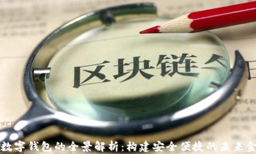 
区块链数字钱包的全景解析：构建安全便捷的未来金融工具