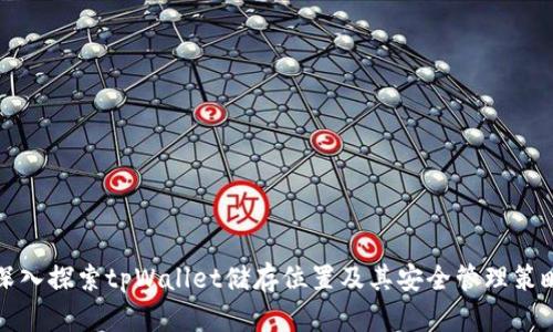 深入探索tpWallet储存位置及其安全管理策略