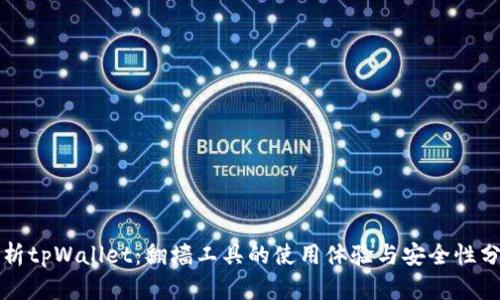 解析tpWallet：翻墙工具的使用体验与安全性分析