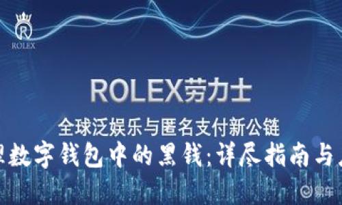如何处理数字钱包中的黑钱：详尽指南与应对策略