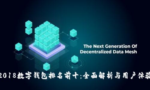 2018数字钱包排名前十：全面解析与用户体验