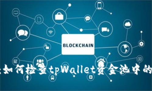 详细指南：如何检查tpWallet资金池中的USDT余额