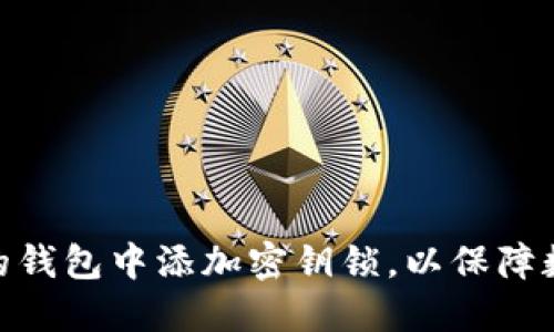 : 如何在您的钱包中添加密钥锁，以保障数字资产安全