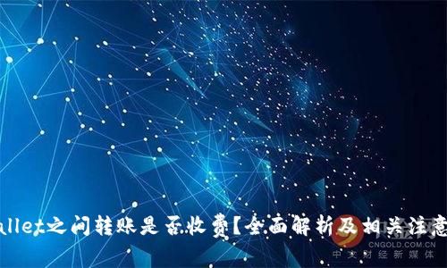 tpWallet之间转账是否收费？全面解析及相关注意事项