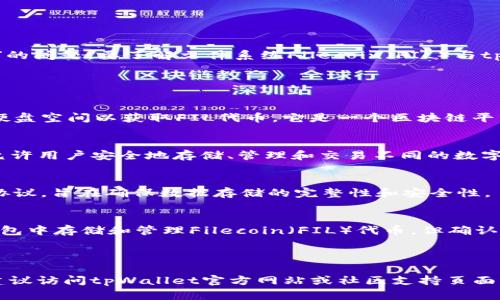 在提供的内容中，没有足够的信息来解答“fil在tpWallet是哪个链”的问题。要了解文件系统Filecoin（FIL）与tpWallet的关系，首先需要了解这两个主题。

以下是一些关键点，帮助解答这个问题：

1. **Filecoin（FIL）**:
   - Filecoin是一个去中心化存储网络，允许用户出租未使用的硬盘空间以获取FIL代币。它是一个区块链平台，基于区块链技术，目的是提供高效、安全的存储解决方案。

2. **tpWallet**:
   - tpWallet是一个多链钱包，支持多种加密货币和区块链。它允许用户安全地存储、管理和交易不同的数字资产。

3. **Filecoin的区块链**:
   - Filecoin基于自己的专有区块链。它具有独特的共识机制和协议，旨在确保数据存储的完整性和安全性。

4. **tpWallet对Filecoin的支持**:
   - 一般来说，如果tpWallet支持Filecoin，那么用户可以在该钱包中存储和管理Filecoin（FIL）代币，但确认是否支持的最佳方式是查看tpWallet的官方网站或相关应用程序。

### 结论

如果您的问题是特指Filecoin（FIL）在tpWallet中是如何工作的，建议访问tpWallet官方网站或社区支持页面，查找关于文件币支持的最新信息和指南。