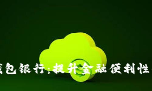 开通数字钱包银行：提升金融便利性的全新选择