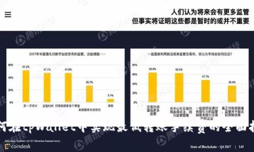如何在tpWallet中实现最低转账手续费的全面指南