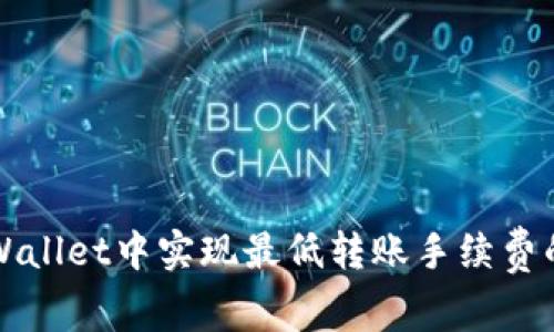 如何在tpWallet中实现最低转账手续费的全面指南