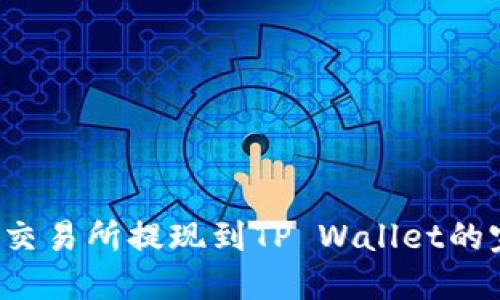 Kishu从交易所提现到TP Wallet的完整指南