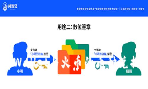 全面解析：tpWallet与火币的币种兑换流程及技巧