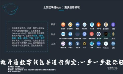 如何高效开通数字钱包并进行绑定：一步一步教你轻松上手
