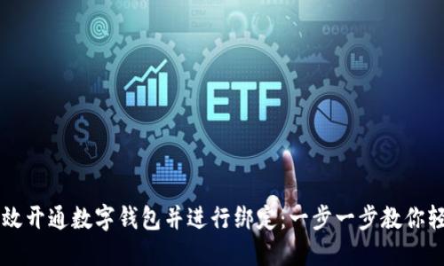 如何高效开通数字钱包并进行绑定：一步一步教你轻松上手