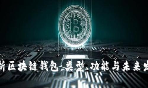 全面解析区块链钱包：类型、功能与未来发展趋势