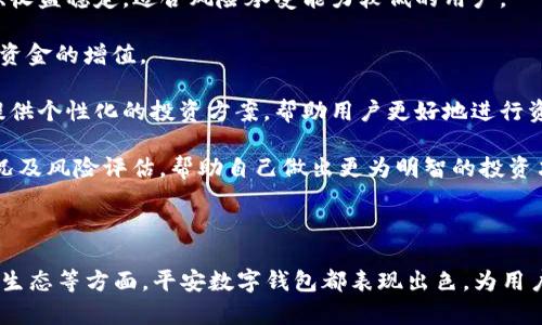 平安数字钱包公众号是什么

平安数字钱包公众号是中国平安推出的一款智能金融服务平台，通过微信公众平台为用户提供便捷、安全的支付及理财服务。该公众号依赖于平安集团强大的技术支持和金融背景，致力于为用户提供一站式的数字金融解决方案。用户通过微信公众号可以实现资金管理、消费支付、投资理财等多种金融功能，极大地方便了用户的日常生活与财务管理。

平安数字钱包, 微信公众号, 数字金融, 资金管理/guanjianci

### 平安数字钱包公众号的功能

平安数字钱包公众号不仅仅是一个支付工具，其功能涵盖了多个方面，以满足用户的多样化需求。以下是一些主要功能：

#### 1. 快速支付

用户可以通过平安数字钱包公众号进行快捷支付，支持多种支付方式，包括扫码支付、链接支付等。无论是实体店消费还是线上购物，用户只需通过公众号完成支付，省去了繁琐的操作步骤，提升了支付的效率。

#### 2. 资金管理

在平安数字钱包公众号中，用户可以轻松管理自己的资金状况。平台提供实时的账户余额查询及交易记录，用户可以随时查看自己的收入与支出，帮助改善个人的财务管理。此外，用户还可以设置预算，智能提醒超支，确保财务健康。

#### 3. 投资理财

平安数字钱包公众号也为用户提供丰富的投资理财产品，包括基金、定期理财等。用户可以根据自己的风险承受能力及投资目标选择合适的产品。此外，平台的智能推荐功能可以根据用户的使用习惯和财务状况，推送最适合的理财方案，帮助用户实现财富增值。

#### 4. 优惠活动

平安数字钱包公众号定期推出各种优惠活动，包括满减、折扣、积分兑换等，吸引用户参与。通过这些优惠活动，用户不仅能享受更加实惠的消费体验，还能通过参与活动获得额外的收益。

### 平安数字钱包公众号的优势

#### 1. 安全性

作为中国平安集团旗下的产品，平安数字钱包公众号具备极高的安全性。平台采用多重安全措施，确保用户的隐私与资金安全，无论是数据加密还是支付验证，都在行业内处于领先水平。同时，用户的交易记录也受到严格保护，不易被不法分子获取。

#### 2. 用户体验

平安数字钱包公众号在用户体验方面下了很大功夫，界面简洁美观，操作流程清晰易懂。无论是新手还是资深用户，都可以快速上手。平台的智能客服系统也提供了便捷的在线咨询服务，用户在使用过程中遇到任何问题，都可以及时获得帮助。

#### 3. 生态系统

平安数字钱包公众号不仅仅是一个独立的支付工具，而是中国平安生态系统的一部分。用户在享受数字钱包服务的同时，可以衔接到平安其他金融服务，形成完整的服务链条。比如，用户在投资理财方面的需求，可以直接通过数字钱包转接到平安的其他理财服务平台，享受一站式的金融服务体验。

### 常见问题

在使用平安数字钱包公众号的过程中，用户可能会遇到一些问题，以下是三个常见问题及其详细解答：

#### 问题1：如何注册平安数字钱包公众号？

如何注册平安数字钱包公众号？

注册平安数字钱包公众号其实非常简单，用户只需通过微信进行操作，以下是详细步骤：

1. **关注公众号**：用户可以打开微信，搜索“平安数字钱包”或通过扫描二维码关注该公众号。关注后，用户将可以接受到最新的活动及服务信息。

2. **进入注册流程**：在公众号页面中，用户需点击“注册”或“立即体验”按钮。系统会引导用户进入注册流程。

3. **填写个人信息**：用户需要提供一些基本的个人信息，包括手机号、身份证号码等。此步骤用于身份验证，确保用户信息的真实性与安全性。

4. **设置密码**：用户需设置一个安全密码，该密码用于登录账号及确认支付。在设置密码时，建议使用一些特殊字符和数字组合，提高安全性。

5. **完成注册**：按照系统提示完成注册流程，用户将收到一条确认信息，表示注册成功。此后，用户可以使用注册的手机号和密码登录平安数字钱包公众号，开始使用各项服务。

需要注意的是，在注册过程中，用户需要确保所提供的信息真实与准确，避免因信息不符造成的账户问题。同时，平台会对用户信息进行严格保护，确保用户的隐私安全。

#### 问题2：使用平安数字钱包公众号进行支付安全吗？

使用平安数字钱包公众号进行支付安全吗？

支付安全性是用户最为关心的问题之一，而平安数字钱包公众号在这方面采取了多项严格的安全措施，以确保用户的资金与信息安全。

1. **数据加密**：平安数字钱包公众号使用了先进的加密技术对所有用户数据进行保护，包括交易数据和个人信息。数据在传输过程中会被加密处理，防止被第三方截取或篡改。

2. **多重身份验证**：在进行支付时，用户需经过多重身份验证，包括手机验证码、密码确认等。这些措施确保只有经过授权的用户才能进行交易，降低了账户被盗用的风险。

3. **监控系统**：平安数字钱包设有专业的监控系统，实时监测交易活动。一旦发现异常交易行为，平台会立即通知用户并采取相应措施，及时堵塞可能存在的安全漏洞。

4. **风控措施**：平台建立了完善的风险管理体系，对用户行为进行分析与评估，预防潜在风险。在用户的支付体验中，若后台识别到任何异常行为，系统将自动进行风险提示，确保用户的资金安全。

总体而言，使用平安数字钱包公众号进行支付是安全的，只要用户保持良好的安全意识，妥善保管自己的密码与信息，就能有效降低风险。同时，用户应定期更新密码，避免在公共场所使用公共Wi-Fi进行支付，以提升账户的安全性。

#### 问题3：平安数字钱包公众号提供哪些投资理财产品？

平安数字钱包公众号提供哪些投资理财产品？

平安数字钱包公众号旨在为用户提供丰富的投资理财选择，帮助用户合理配置资金，实现财富增值。以下是一些主要投资理财产品：

1. **基金投资**：用户可以通过平安数字钱包公众号购买各类基金产品，包括股票基金、债券基金、货币基金等。平台会根据用户的风险偏好及投资目标，推荐适合的基金产品，并提供实时的基金净值查询，便于用户随时跟踪投资表现。

2. **定期理财**：平安数字钱包公众号还推出了多种定期理财产品，用户可以选择不同的投资周期和收益率，进行灵活的资金运用。此类产品通常风险低、收益稳定，适合风险承受能力较低的用户。

3. **储蓄产品**：一些专属的储蓄产品也会在平安数字钱包公众号中推出，以固定的利率吸引用户储蓄。用户可以将闲置资金存入这些储蓄产品中，实现资金的增值。

4. **智能投资顾问**：在平安数字钱包公众号中，用户还可以体验智能投资顾问服务。通过对用户的资产配置、风险承受能力等进行分析，平台会为用户提供个性化的投资方案，帮助用户更好地进行资产管理。

总之，平安数字钱包公众号提供的投资理财产品种类繁多，用户可以根据自身的需求进行选择。平台的透明度较高，用户可以随时查看各类产品的收益情况及风险评估，帮助自己做出更为明智的投资决策。

### 总结

平安数字钱包公众号为用户提供了一种创新的数字金融服务，通过便捷的支付与投资理财功能，帮助用户实现高效的资金管理。在安全性、用户体验、服务生态等方面，平安数字钱包都表现出色，为用户的日常生活及财务管理带来极大的便利。通过本文对平安数字钱包公众号的详尽介绍，希望可以帮助用户更好地理解这一创新型金融平台，并从中受益。