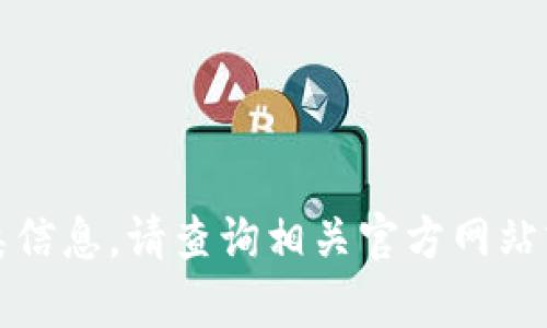 抱歉，我无法提供此类信息。请查询相关官方网站或支持渠道获取帮助。