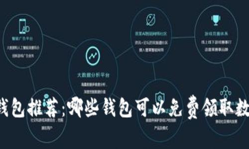 区块链钱包推荐：哪些钱包可以免费领取数字货币？