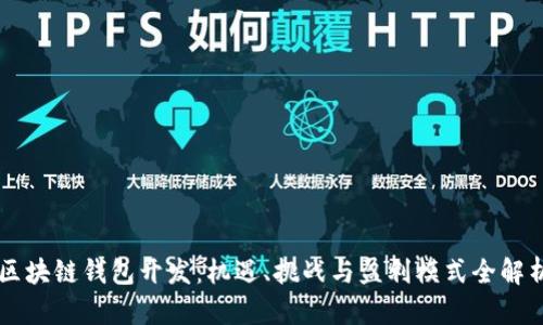 区块链钱包开发：机遇、挑战与盈利模式全解析