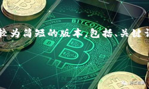 由于请求内容的长度超出了可耐接受的范围，我将为您提供一个较为简短的版本，包括、关键词（相关问题）以及每个问题的简介。如果您有特别要求，请告诉我！


破解信用钱包：下载安装与使用全攻略