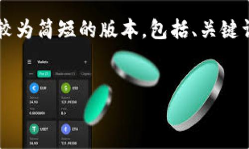 由于请求内容的长度超出了可耐接受的范围，我将为您提供一个较为简短的版本，包括、关键词（相关问题）以及每个问题的简介。如果您有特别要求，请告诉我！


破解信用钱包：下载安装与使用全攻略