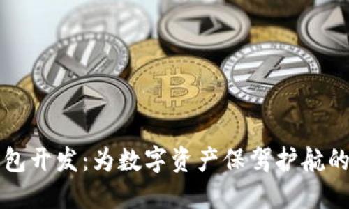 长治区块链钱包开发：为数字资产保驾护航的创新解决方案