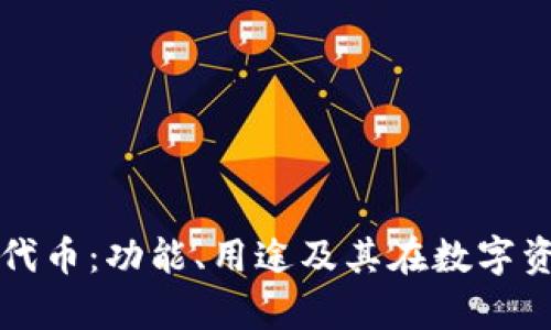 全面解读tpWallet代币：功能、用途及其在数字资产管理中的重要性
