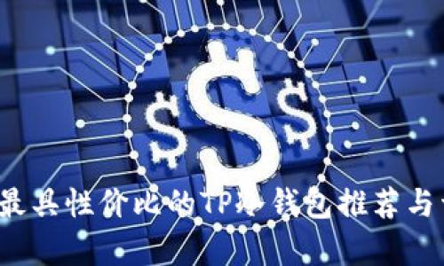 2023年最具性价比的TP冷钱包推荐与详细分析