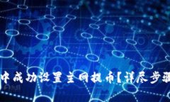 如何在tpWallet中成功设置主网提币？详尽步骤与常
