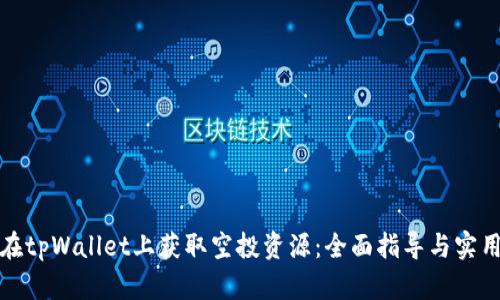 如何在tpWallet上获取空投资源：全面指导与实用技巧